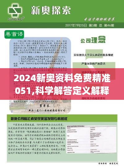 2025-2024新奥精准资料免费-精选解析解释落实